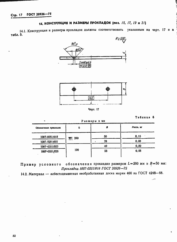 Страница 17 ГОСТ 20926-75