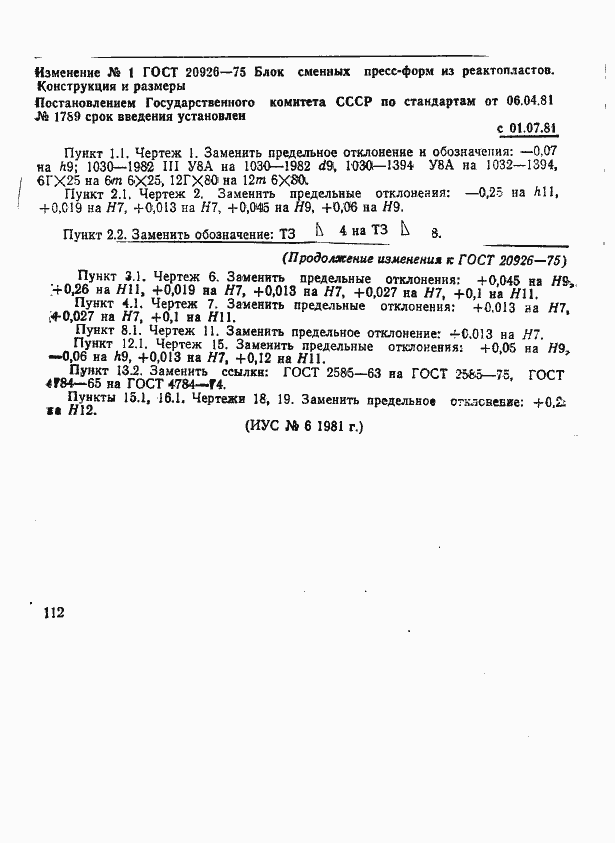 Страница 22 ГОСТ 20926-75
