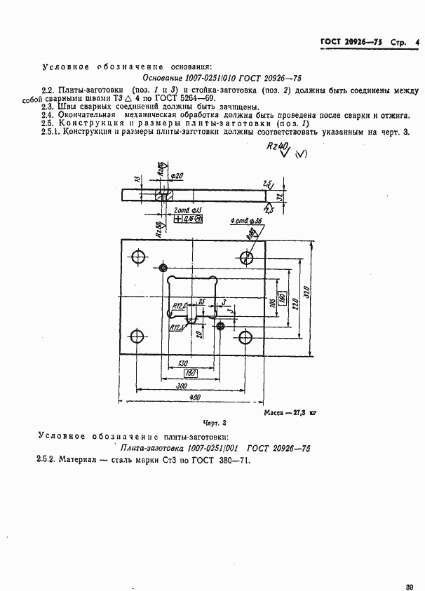 Страница 4 ГОСТ 20926-75