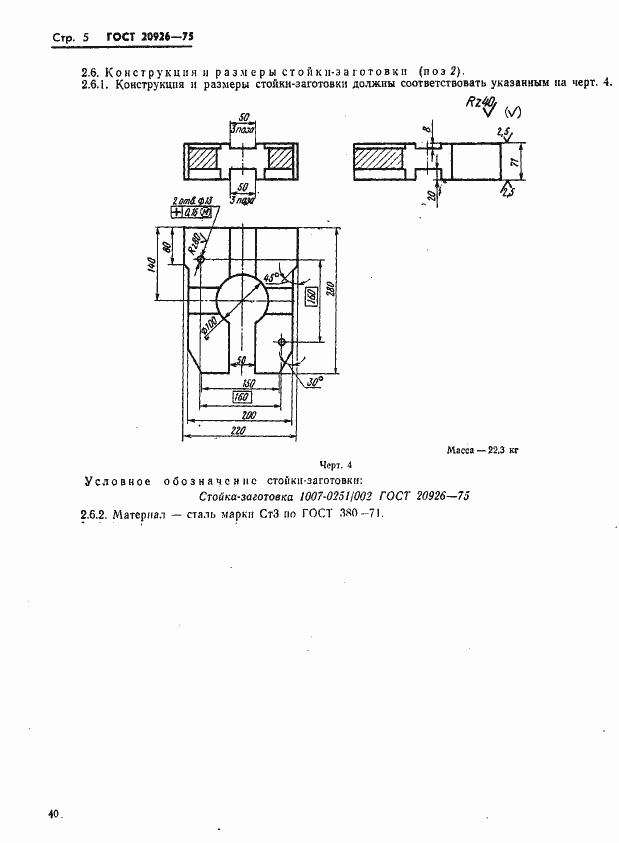 Страница 5 ГОСТ 20926-75