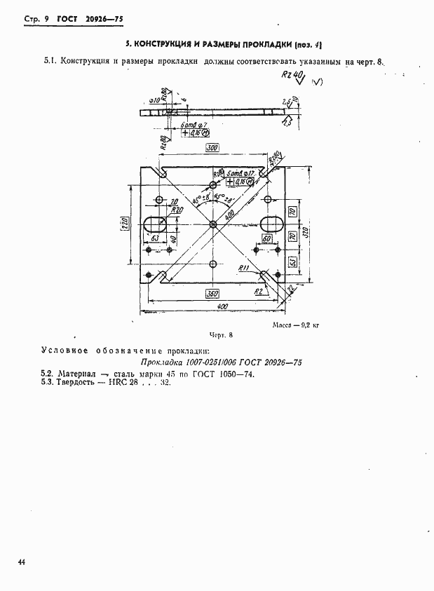 Страница 9 ГОСТ 20926-75