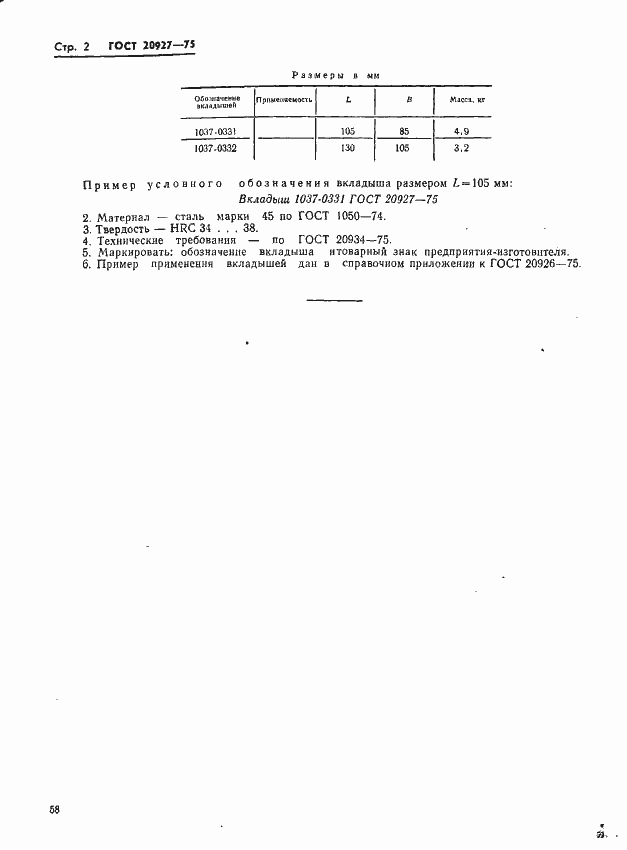 Страница 2 ГОСТ 20927-75