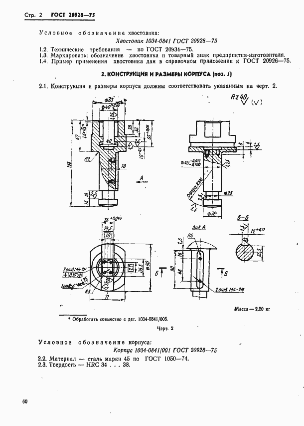 Страница 2 ГОСТ 20928-75