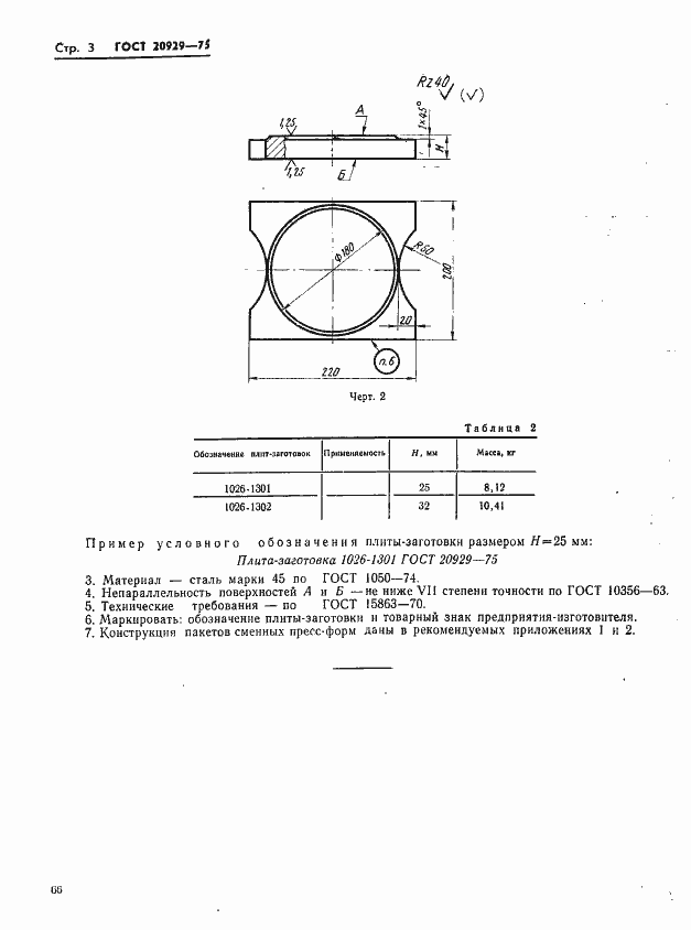 Страница 3 ГОСТ 20929-75