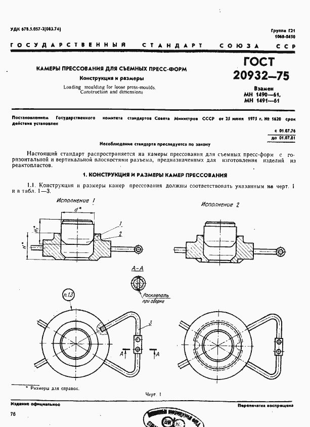 Страница 1 ГОСТ 20932-75