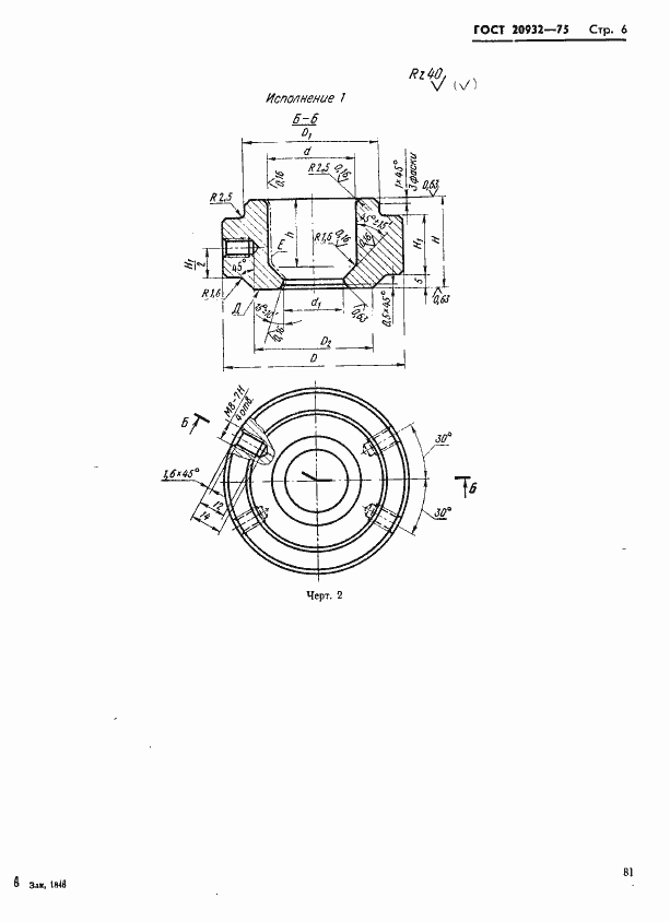 Страница 6 ГОСТ 20932-75
