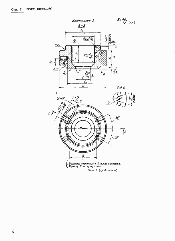 Страница 7 ГОСТ 20932-75