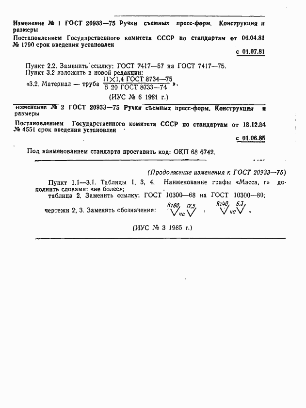 Страница 5 ГОСТ 20933-75