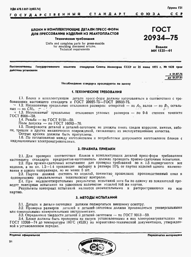 Страница 1 ГОСТ 20934-75