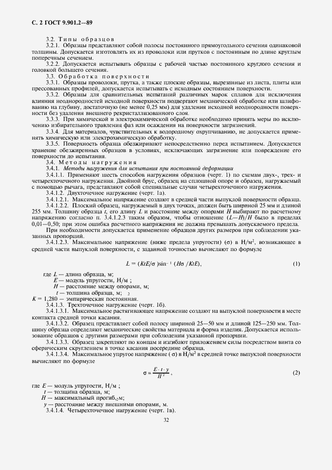 Страница 2 ГОСТ 9.901.2-89