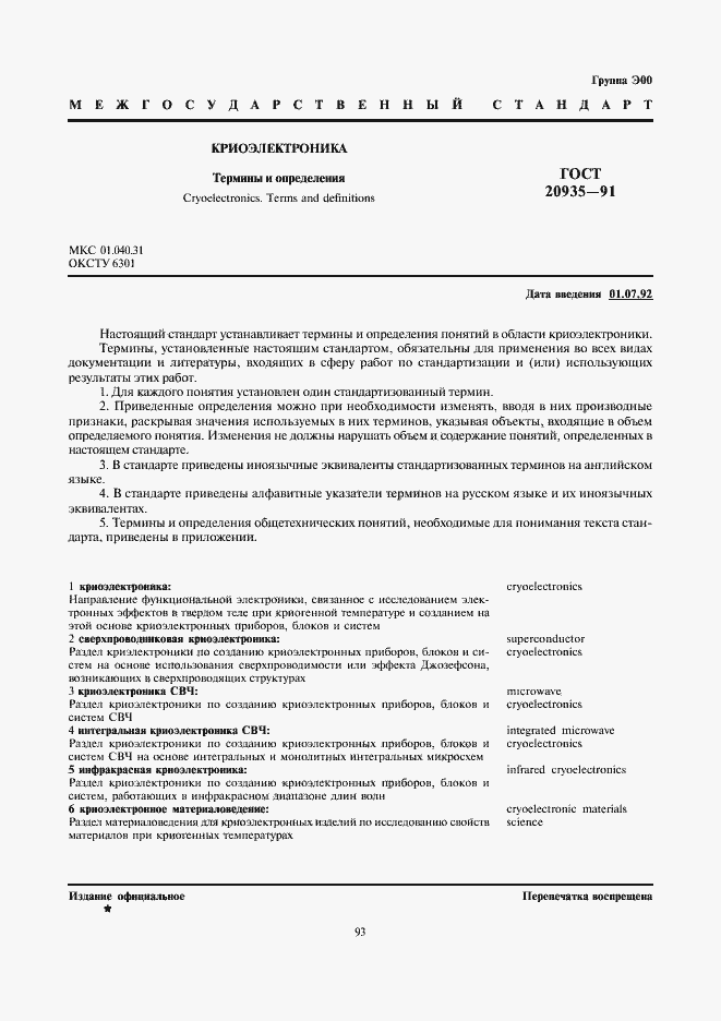 Страница 1 ГОСТ 20935-91