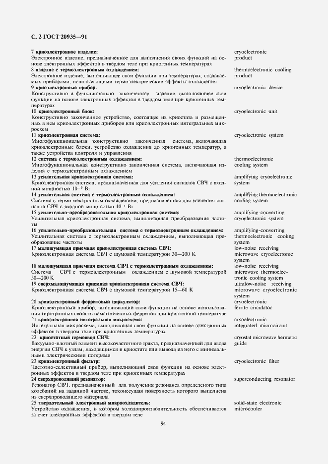 Страница 2 ГОСТ 20935-91