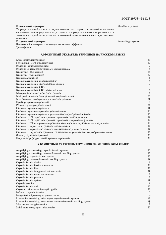 Страница 3 ГОСТ 20935-91