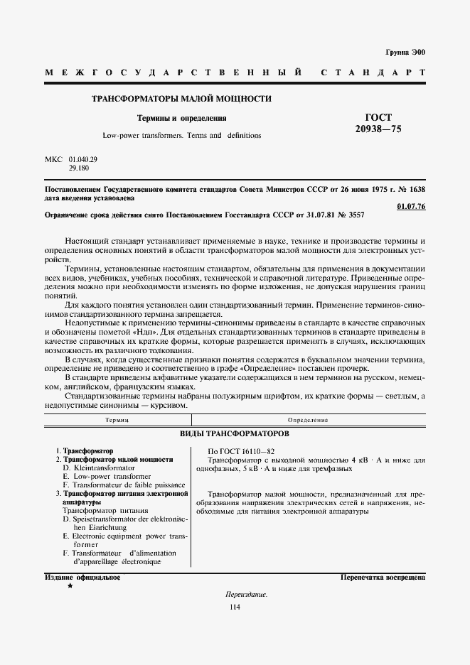 Страница 1 ГОСТ 20938-75