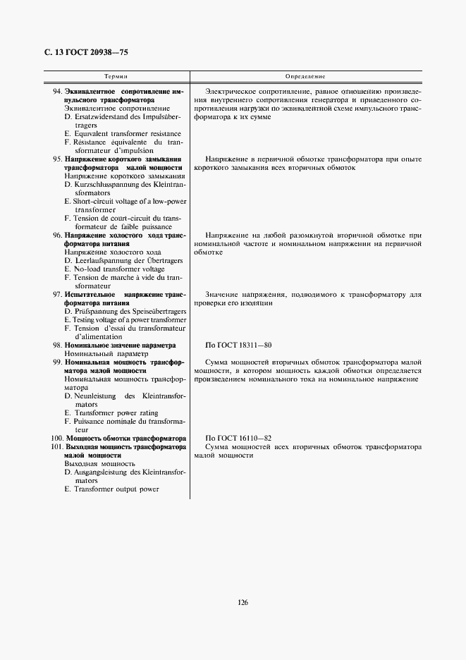 Страница 13 ГОСТ 20938-75