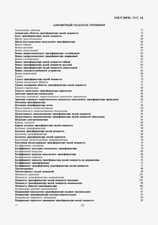 Страница 14 ГОСТ 20938-75