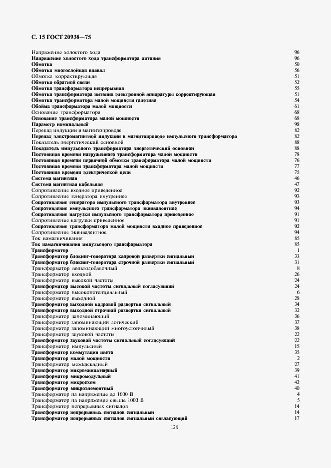 Страница 15 ГОСТ 20938-75