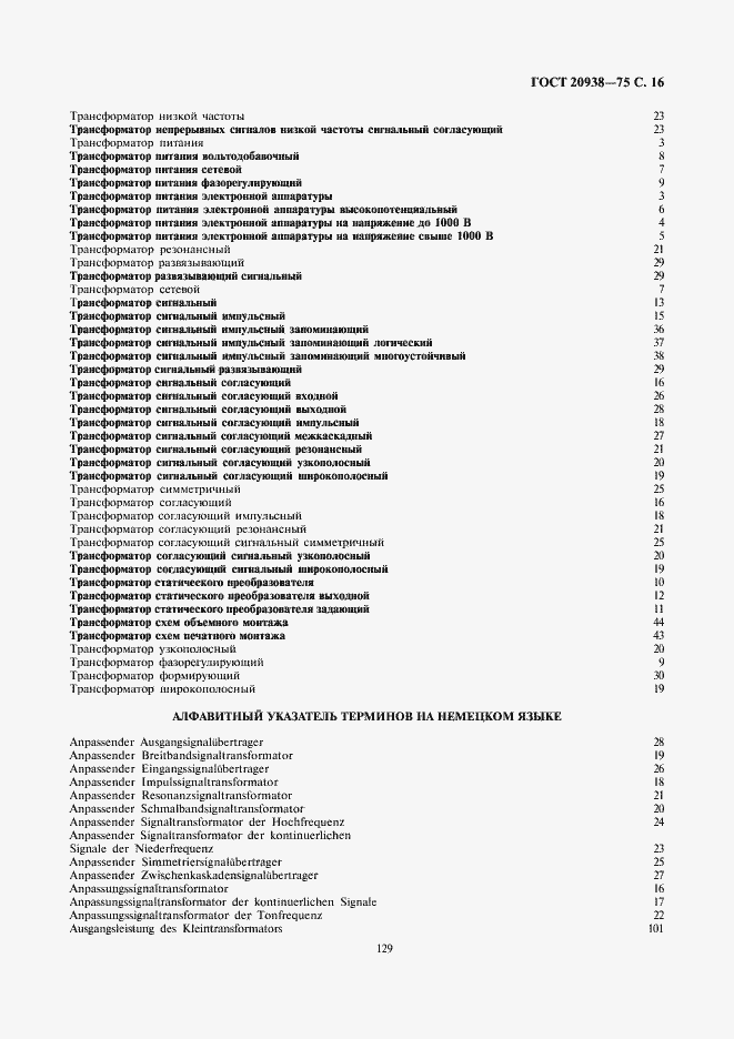 Страница 16 ГОСТ 20938-75