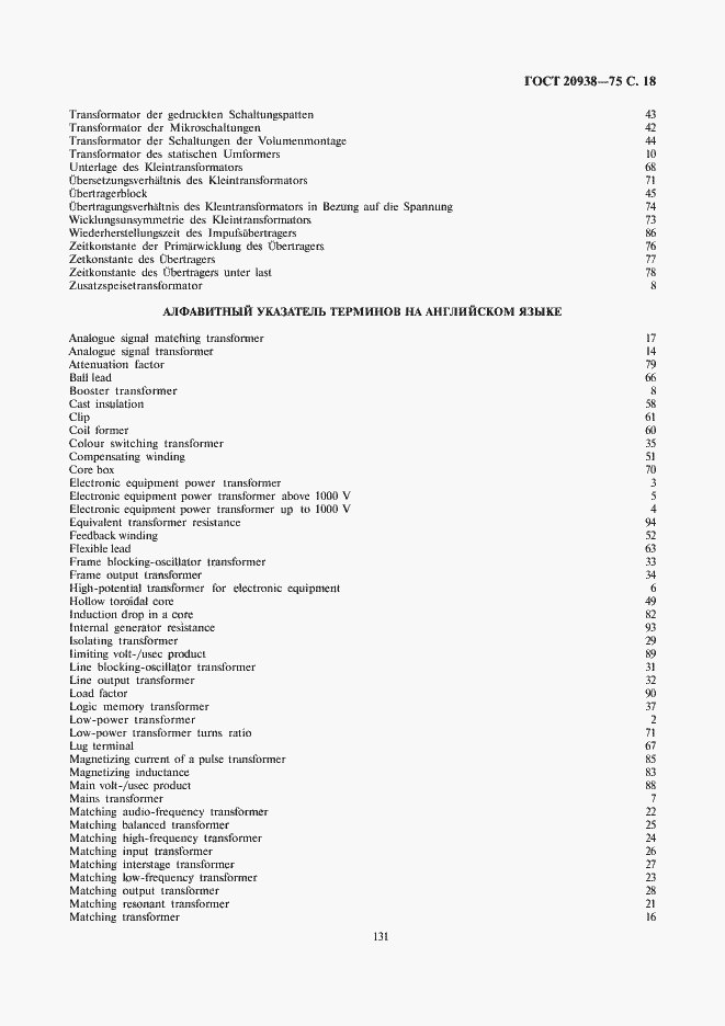 Страница 18 ГОСТ 20938-75