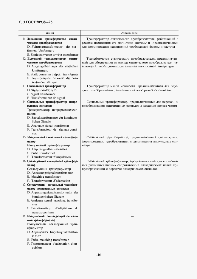 Страница 3 ГОСТ 20938-75