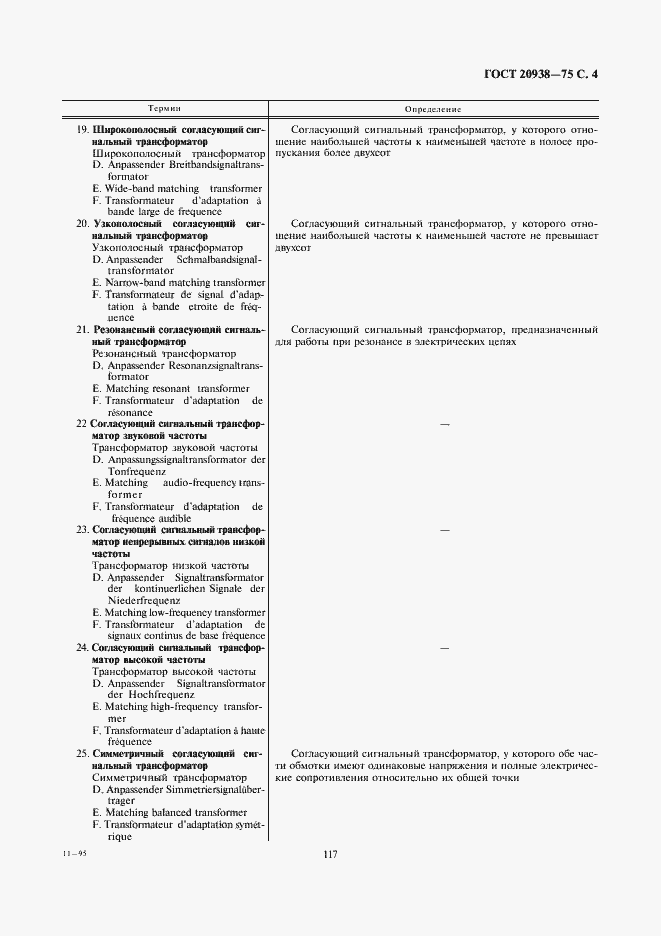 Страница 4 ГОСТ 20938-75