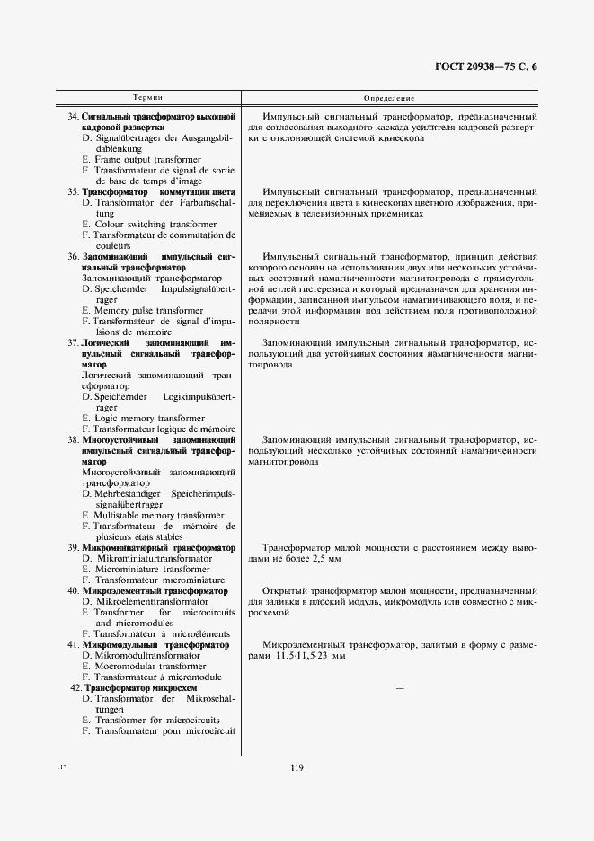 Страница 6 ГОСТ 20938-75