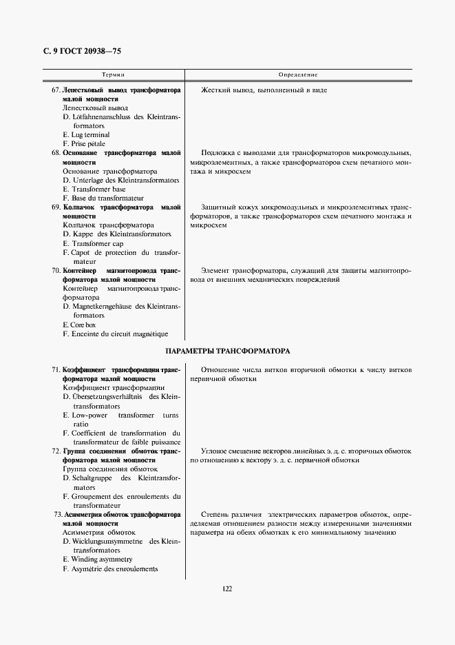 Страница 9 ГОСТ 20938-75