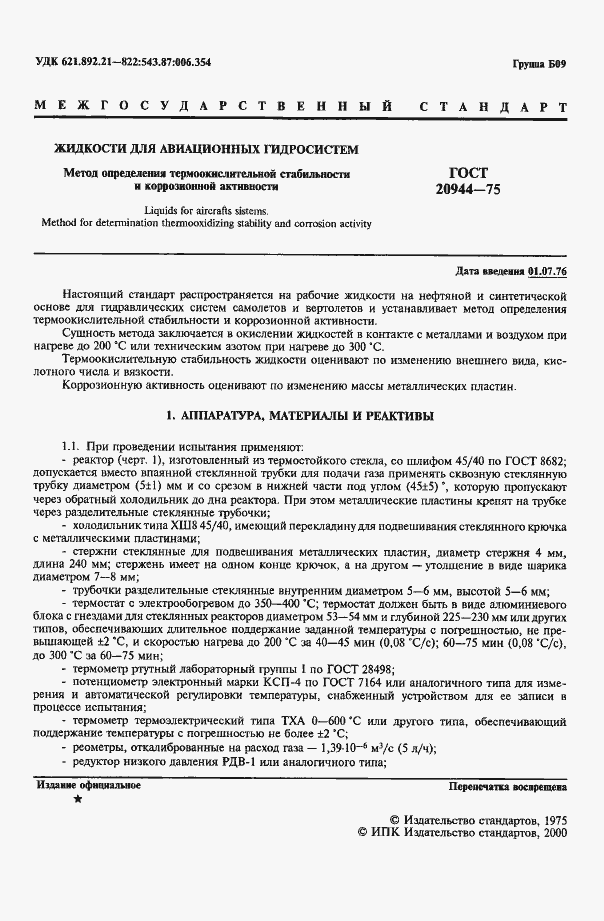 Страница 2 ГОСТ 20944-75