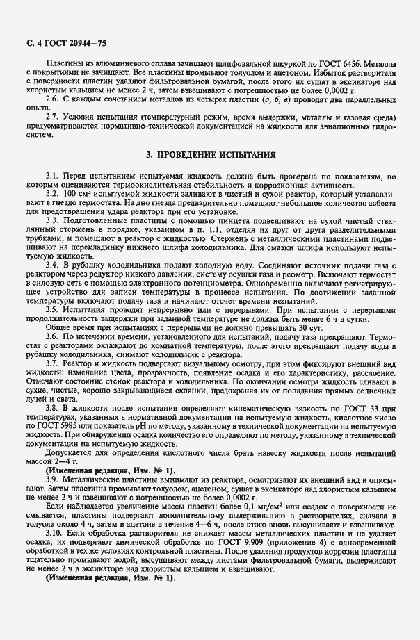 Страница 5 ГОСТ 20944-75