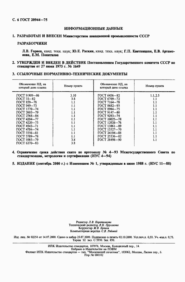 Страница 7 ГОСТ 20944-75