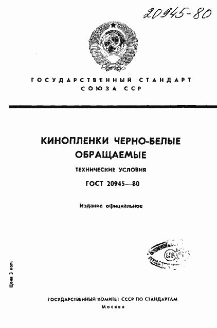 Страница 1 ГОСТ 20945-80