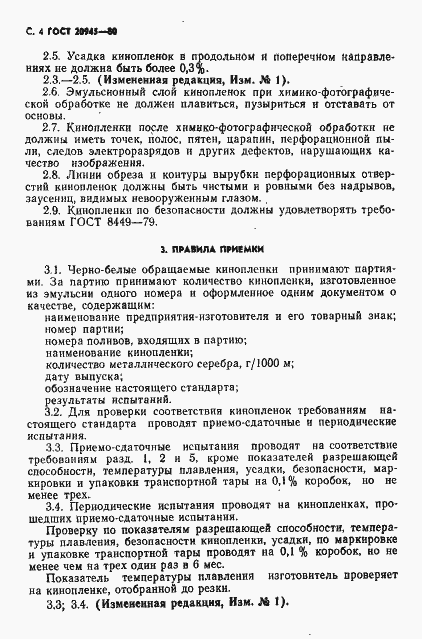 Страница 5 ГОСТ 20945-80