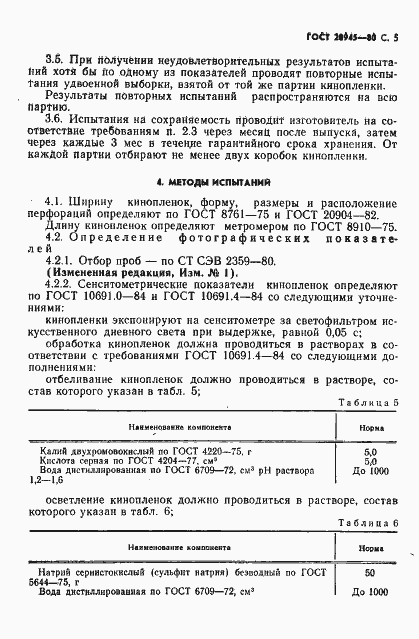 Страница 6 ГОСТ 20945-80
