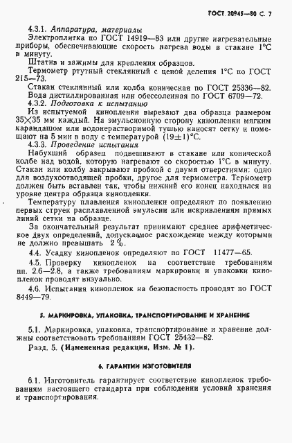 Страница 8 ГОСТ 20945-80