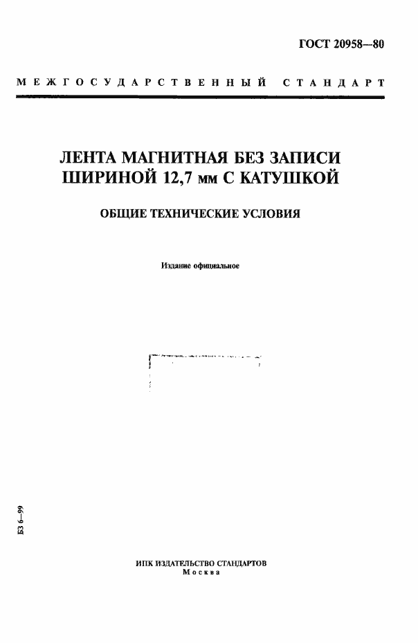 Страница 1 ГОСТ 20958-80