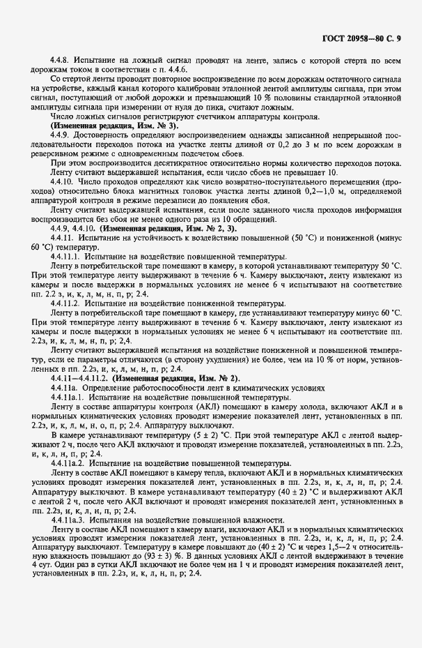 Страница 10 ГОСТ 20958-80