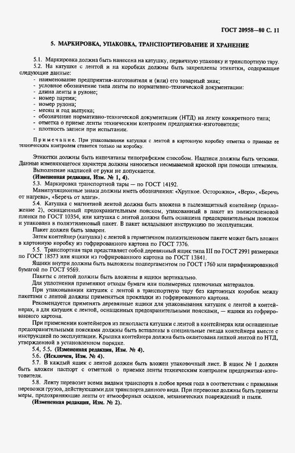 Страница 12 ГОСТ 20958-80