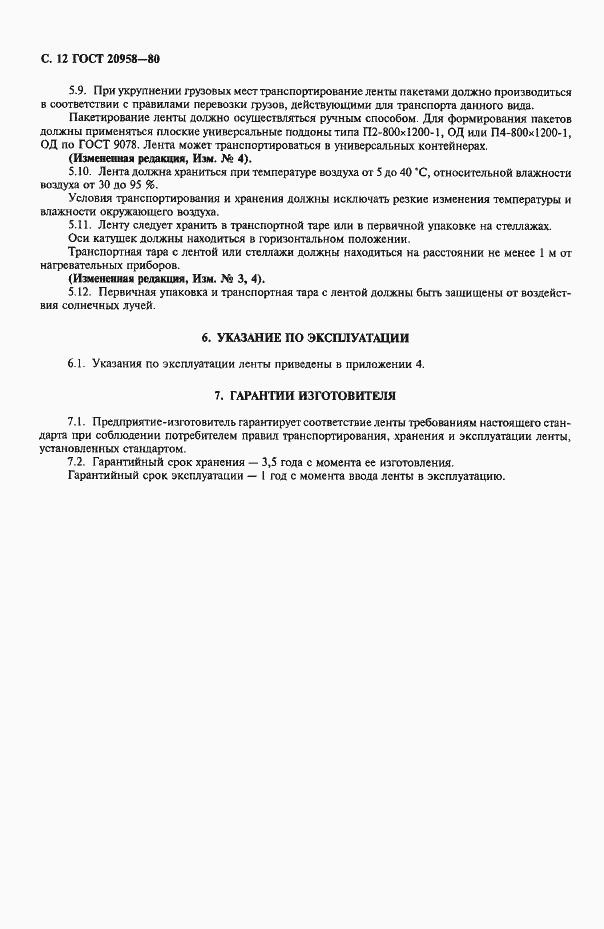 Страница 13 ГОСТ 20958-80