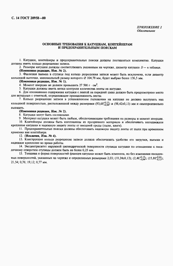 Страница 15 ГОСТ 20958-80