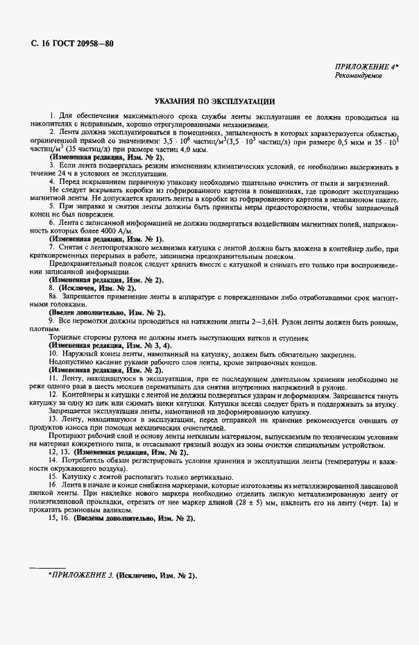 Страница 17 ГОСТ 20958-80