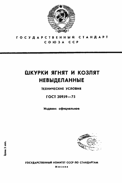 Страница 1 ГОСТ 20959-75