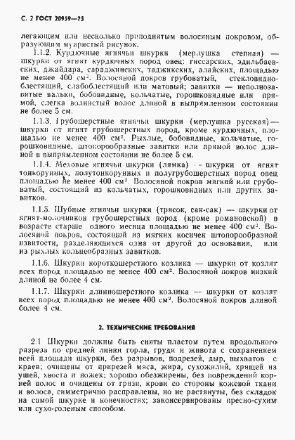 Страница 3 ГОСТ 20959-75