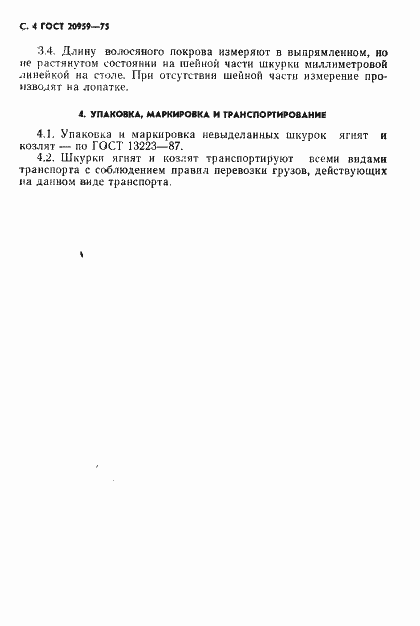 Страница 5 ГОСТ 20959-75