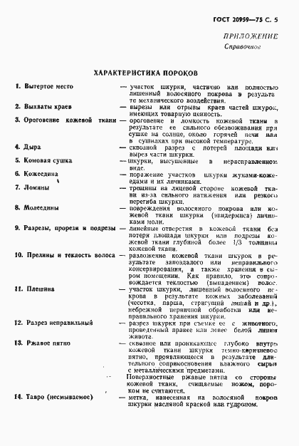 Страница 6 ГОСТ 20959-75