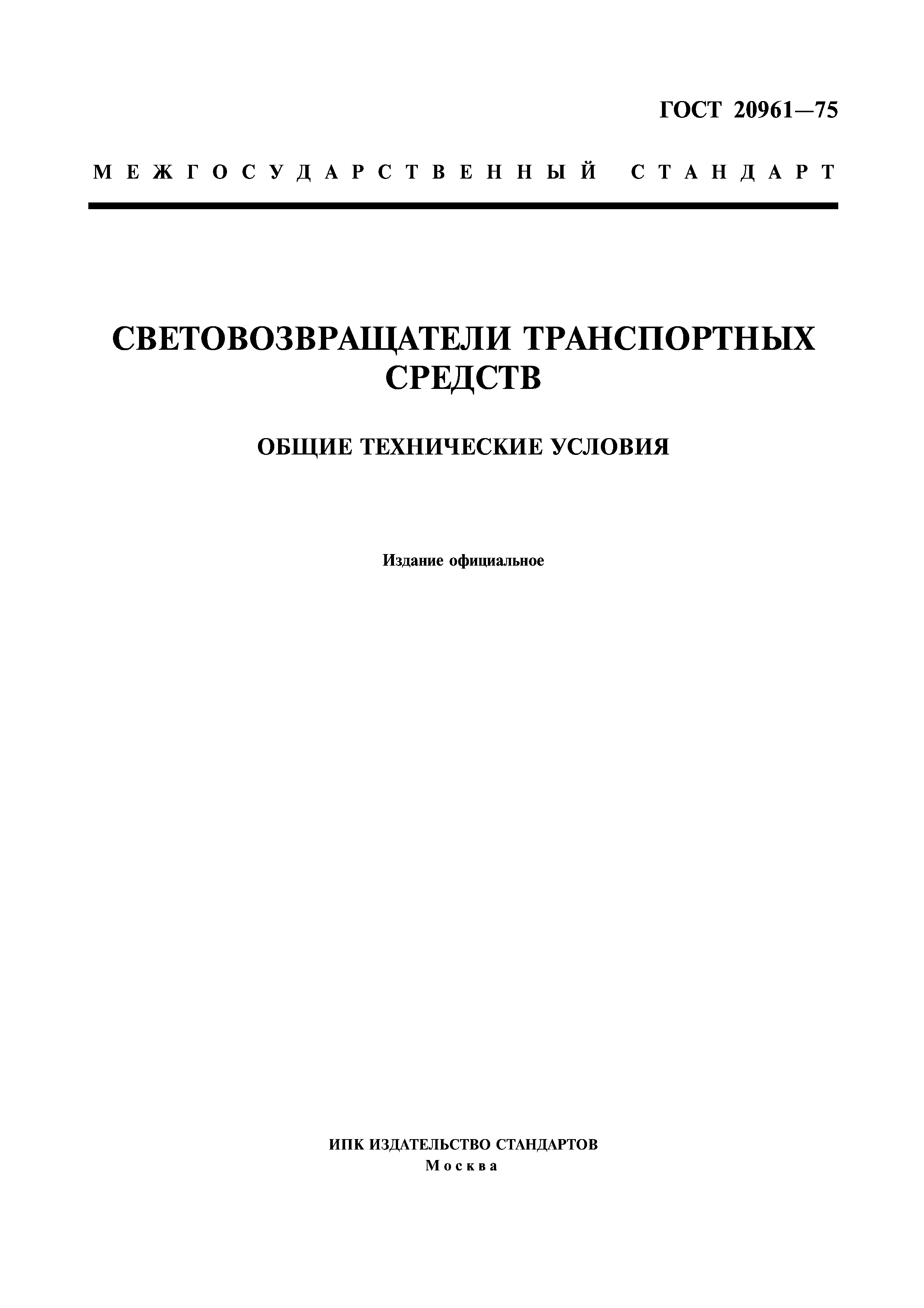 Страница 1 ГОСТ 20961-75