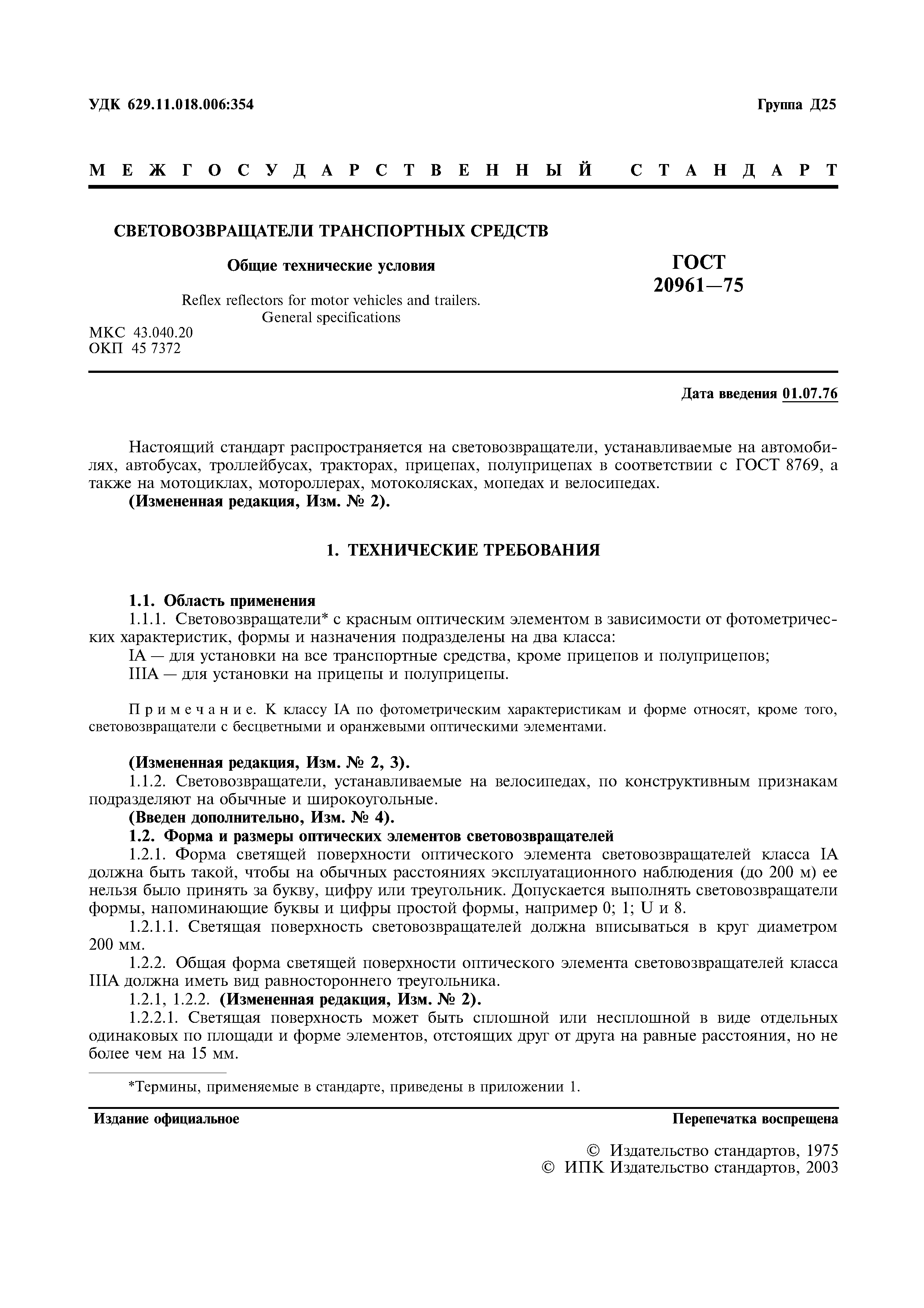 Страница 2 ГОСТ 20961-75