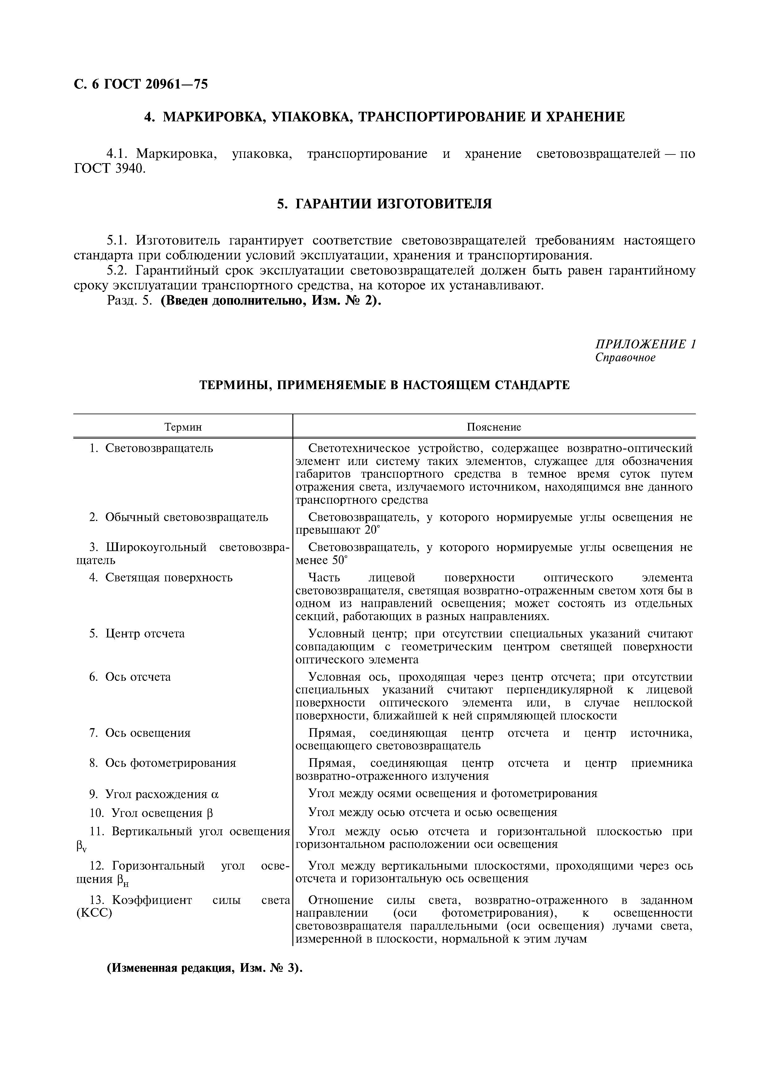 Страница 7 ГОСТ 20961-75