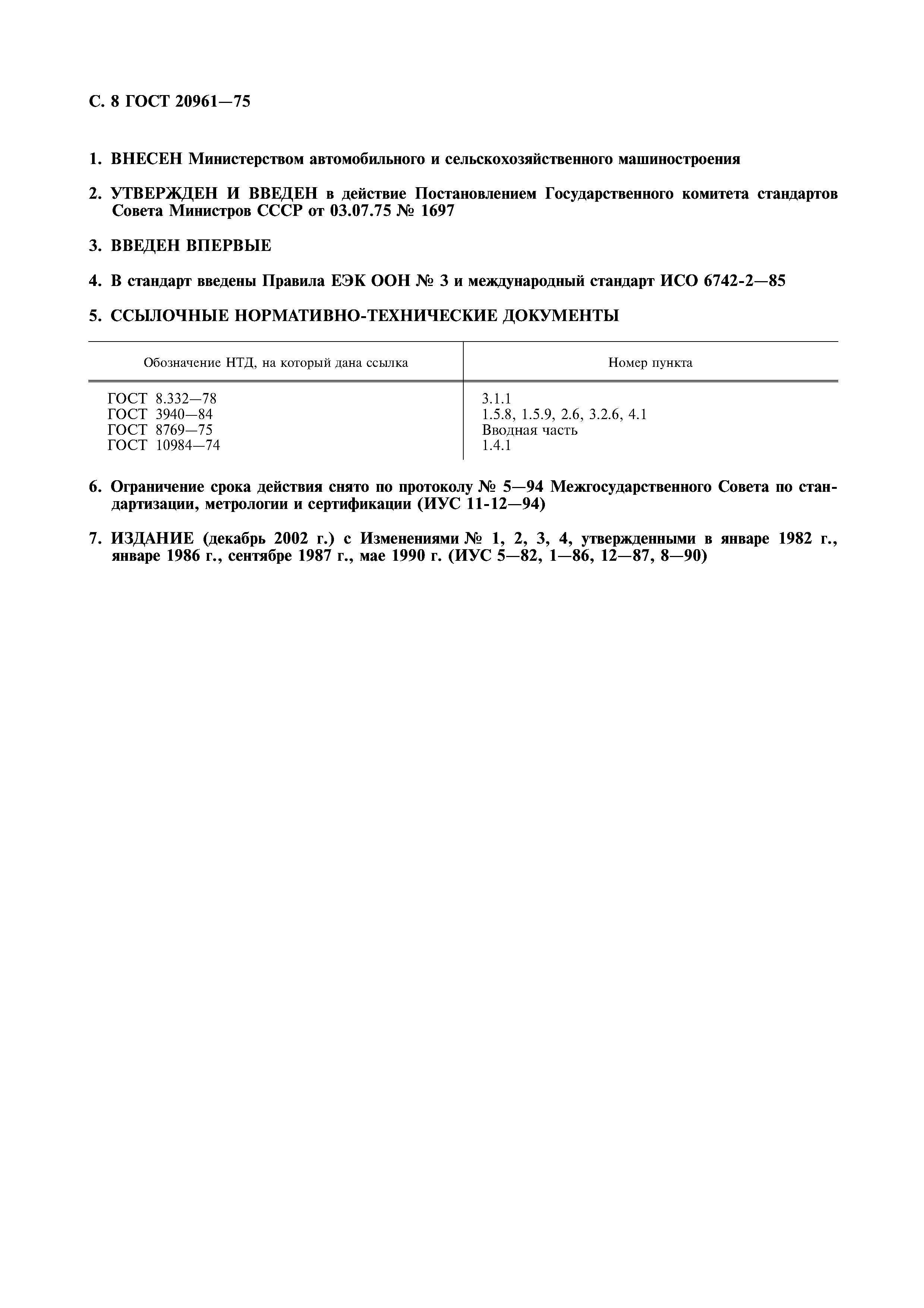 Страница 9 ГОСТ 20961-75