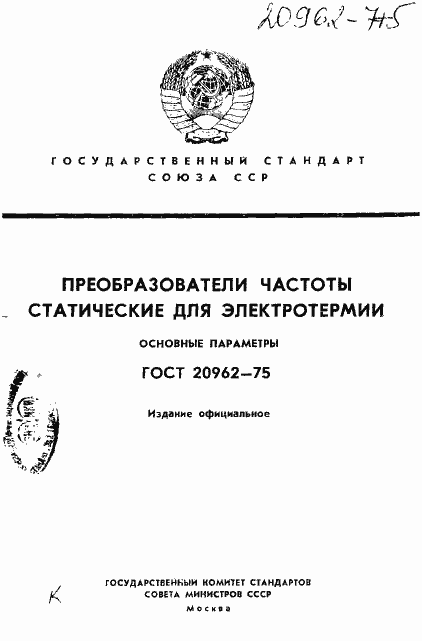 Страница 1 ГОСТ 20962-75