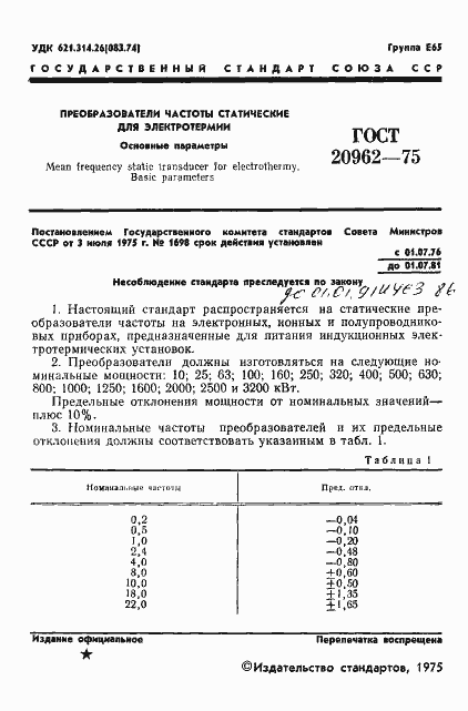 Страница 3 ГОСТ 20962-75